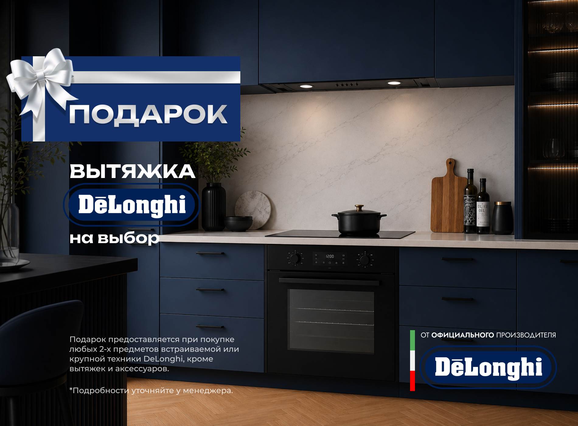 Акция DELONGHI «Вытяжка в подарок»